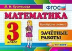 Математика. 3 класс. Зачетные работы. Контроль знаний.