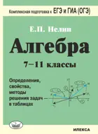 Алгебра. 7-11 класс. Определения, свойства, методы решения задач - в таблицах. Комлпексная подготовка к ЕГЭ и ГИА (ОГЭ).