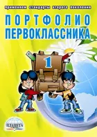 1 класс. Портфолио первоклассника + цветная папка