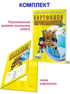 1 класс. Портфолио первоклассника + цветная папка