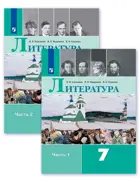 Литература. 7 класс. Учебник. Часть 1.