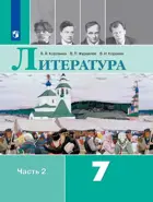 Литература. 7 класс. Учебник. Часть 2.