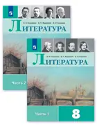 Литература. 8 класс. Учебник. Часть 1.