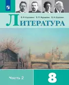 Литература. 8 класс. Учебник. Часть 2.