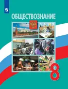 Обществознание. 8 класс. Учебник. 