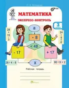 Математика. 3 класс. Экспресс - контроль.