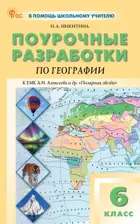 География. 6 класс. Поурочные разработки. УМК Алексеева "Полярная звезда". ФГОС. Новый.