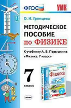 Физика. 7 класс. Методическое пособие. УМК Перышкина.