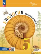 Биология. 5 класс. Рабочая тетрадь. Базовый уровень. "Линия жизни". ФГОС Новый.