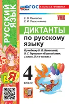 Русский язык. 4 класс. Диктанты. Школа России. ФГОС новый. (к новому учебнику).