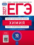 ЕГЭ-2027. Химия. 10 вариантов. Типовые экзаменационные варианты. ФИПИ.