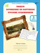 3 класс. Пишем сочинение по картинам русских художников. Часть 1.