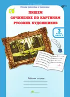 3 класс. Пишем сочинение по картинам русских художников. Часть 2.