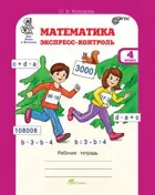 Математика. 4 класс. Экспресс - контроль.