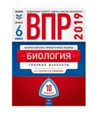 Всероссийские проверочные работы. (ВПР). Биология. 6 класс. 10 типовых вариантов.