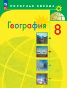 География. 8 класс. Россия. Полярная звезда. Учебник. ФГОС Новый.
