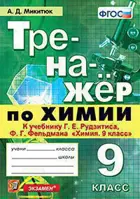 Химия. 9 класс. Тренажер. УМК Рудзитиса.