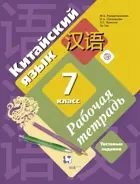 Китайский язык. Второй иностранный язык. 7 класс. Рабочая тетрадь.