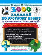Русский язык. 3 класс. 3000 заданий по русскому языку. Все виды разбора предложений. С метод.рекомендациями.