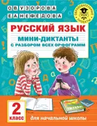 Русский язык. 2 класс.  Мини-диктанты с разбором всех орфограмм. 