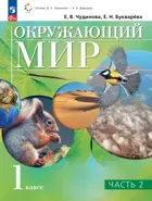 Окружающий мир. 1 класс. Учебное пособие. Часть 2. ФГОС. (Просвещение).