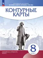 История. 8 класс. История нового времени. XVIII в. Контурные карты. (Линейная структура курса). (Просвещение).