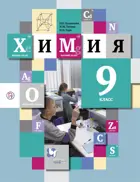 Химия. 9 класс. Учебник.