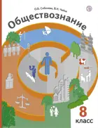 Обществознание. 8 класс. Учебник.