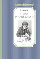 Уроки французского. Чтение - лучшее учение.