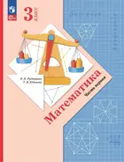 Математика. 3 класс. Учебное пособие. Часть 1. ФГОС Новый. (Просвещение).