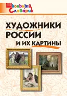 Художники России и их картины. Школьный словарик.