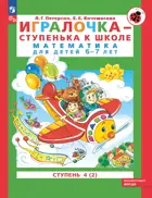 Игралочка - ступенька к школе. Математика для детей 6-7 лет. Часть 4. Книга 2. ФГОС ДО.