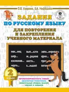 Русский язык. 2 класс. Задания по русскому языку для повторения и закрепления учебного материала.