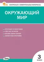 Окружающий мир. 3 класс. КИМ. ФГОС. Новый.