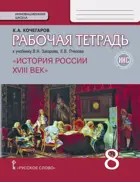 История России. 8 класс. XVIII век. Рабочая тетрадь.