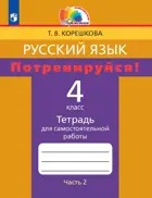 Русский язык. 4 класс. Потренируйся!. Тетрадь для самостоятельных работ. Часть 2.