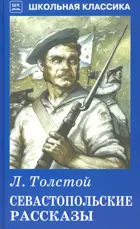 Севастопольские рассказы. Школьная Классика.
