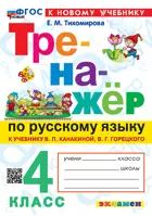 Русский язык. 4 класс. Тренажер. Школа России. ФГОС Новый. (к новому учебнику). 