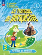 Французский язык. 3 класс. Учебник. Часть 1. Углубленный. ФГОС Новый.