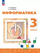 Информатика. 3 класс. Учебник. Перспектива. ФГОС Новый.