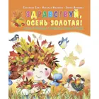 Здравствуй, осень золотая! Сборник стихов для детей. (Мягкая обложка).