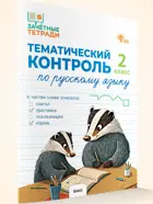 Русский язык. 2 класс. Тематический контроль. ФГОС.