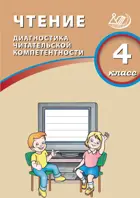 Литературное чтение. 4 класс. Диагностика читательской компетентности.