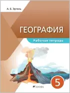 География. 5 класс. Рабочая тетрадь. Классическая география.