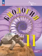 Биология. 11 класс. Учебное пособие. "Линия жизни". Углубленный. ФГОС Новый.