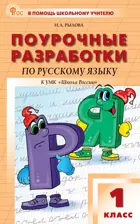 Русский язык. 1 класс. Поурочные разработки. Школа России. ФГОС. Новый