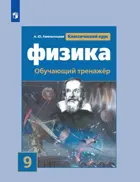 Физика. 9 класс. Обучающий тренажёр.
