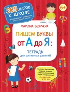 Обучение грамоте. 6-7 лет. Пишем буквы от А до Я. Тетрадь для активных занятий.