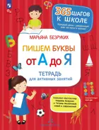 Обучение грамоте. 6-7 лет. Пишем буквы от А до Я. Тетрадь для активных занятий.