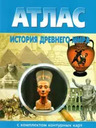 История. 5 класс. История древнего мира. Атлас + к/к.